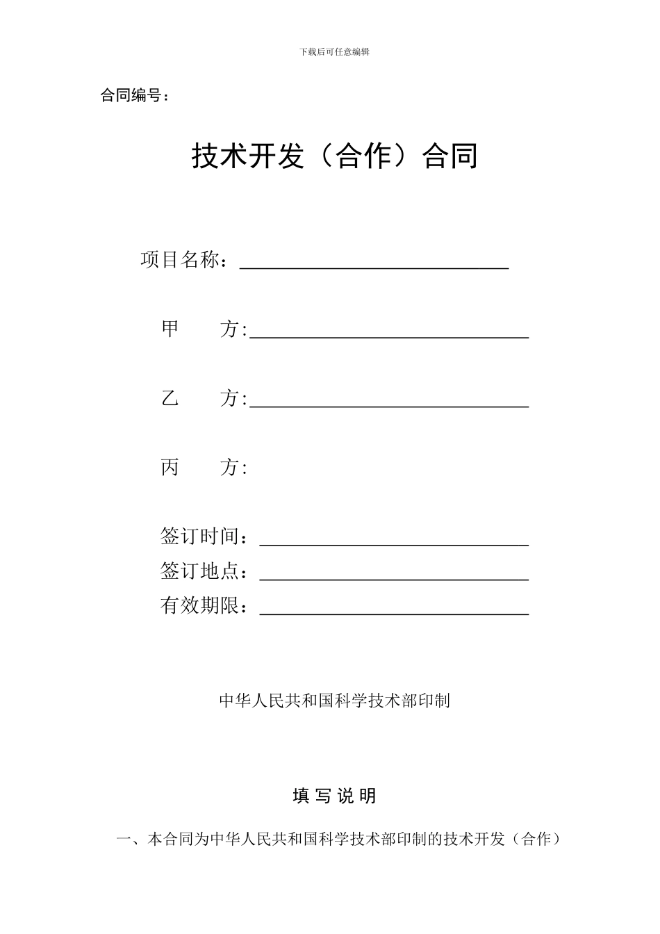 中国科技部模板-技术开发合同范本_第1页