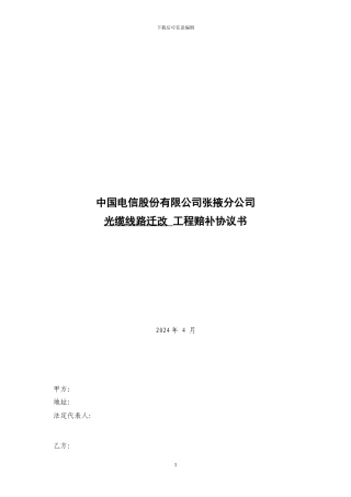 中国移动光缆补偿协议书