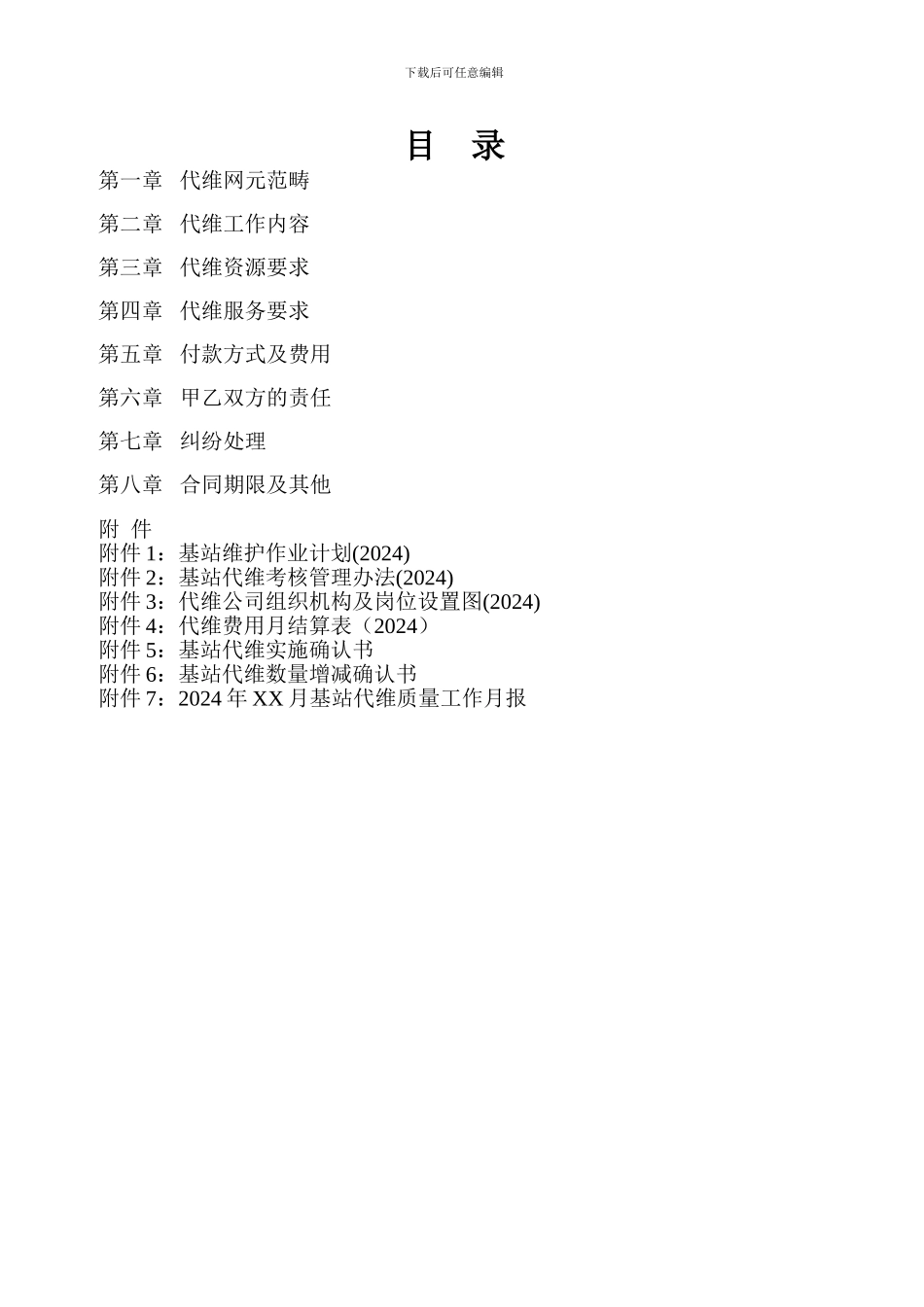 中国移动四川公司基站代维合同书_第2页
