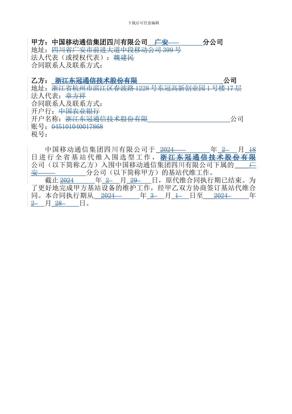 中国移动四川公司基站代维合同书_第3页