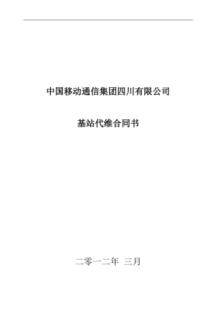 中国移动四川公司基站代维合同书