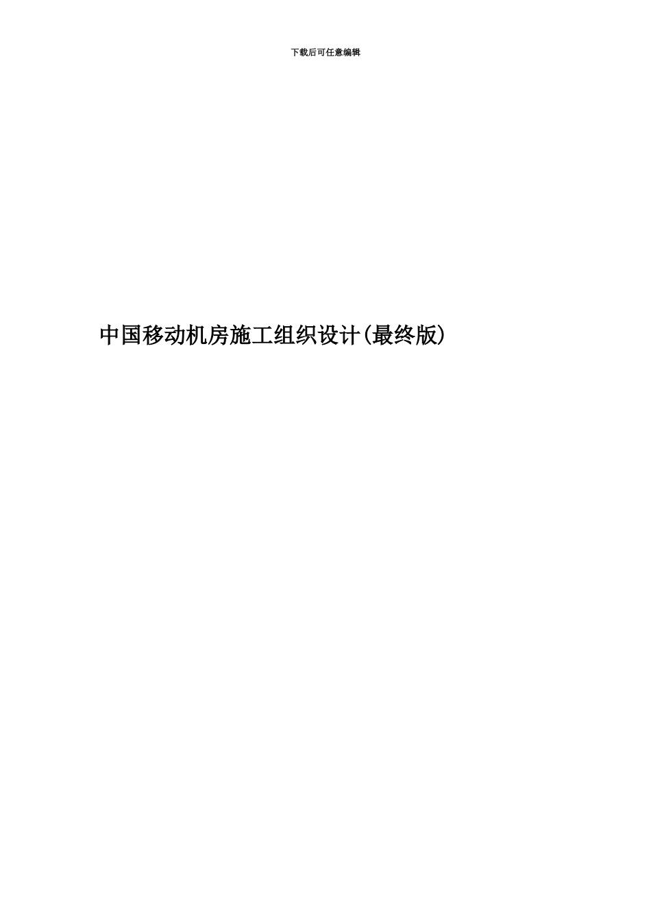 中国移动机房施工组织设计_第1页