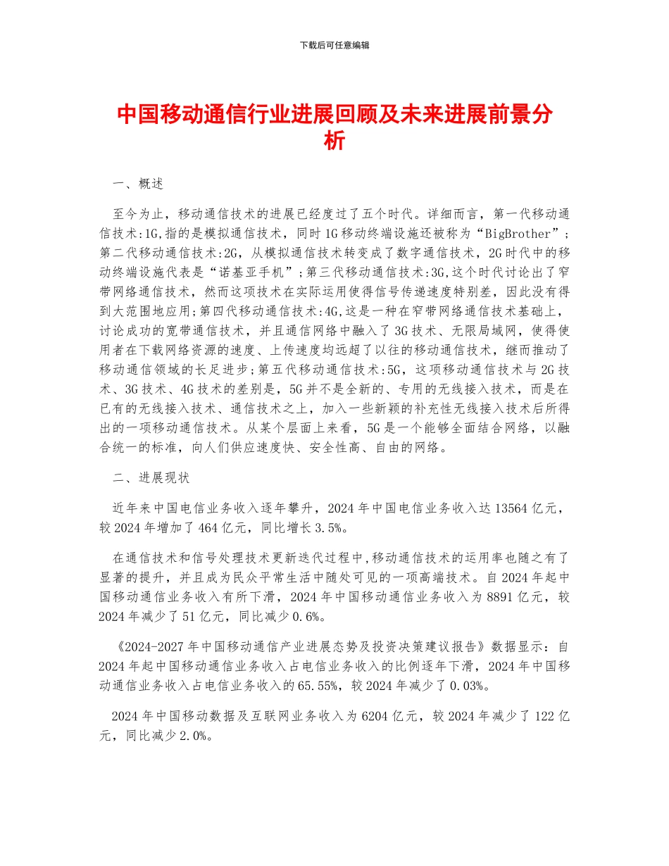 中国移动通信行业发展回顾及未来发展前景分析_第1页