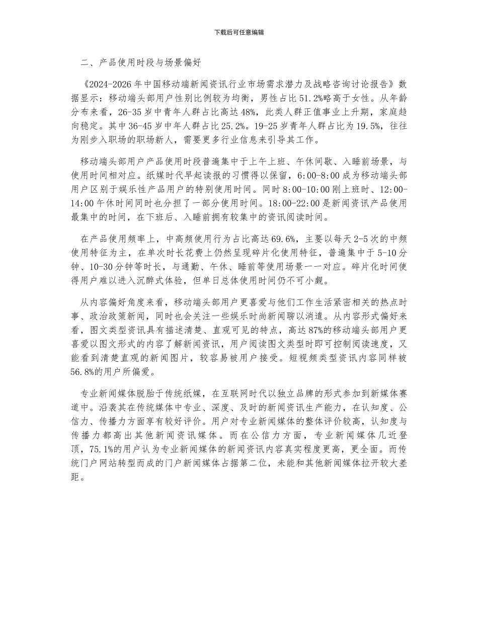中国移动新闻资讯行业发展现状、使用时段及场景偏好分析_第2页