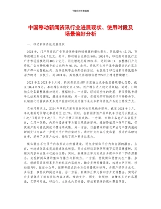 中国移动新闻资讯行业发展现状、使用时段及场景偏好分析