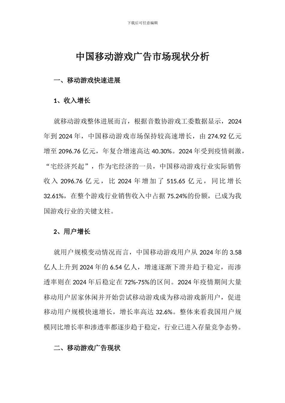 中国移动游戏广告市场现状分析_第1页