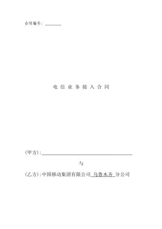 中国移动电信业务接入合同