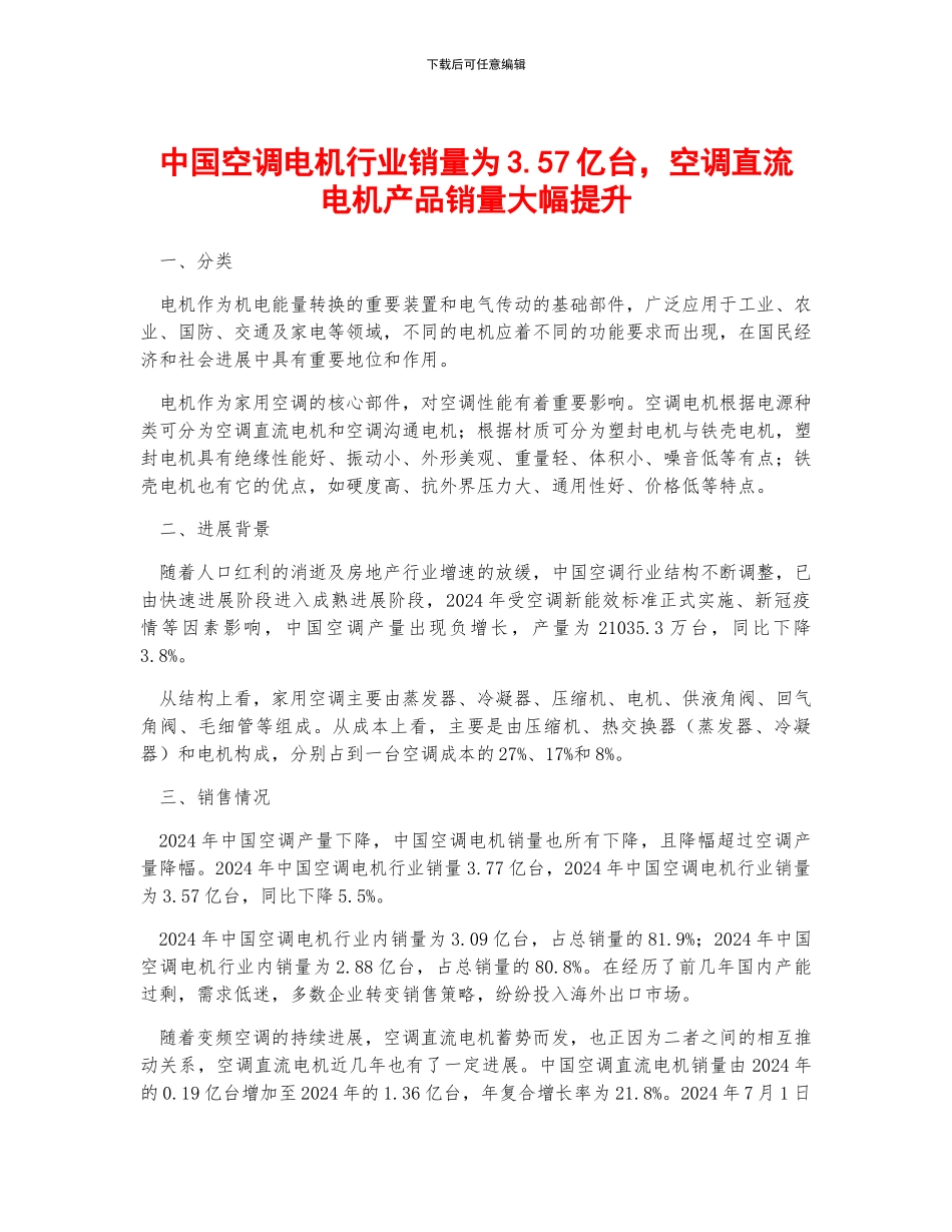 中国空调电机行业销量为3.57亿台-空调直流电机产品销量大幅提升_第1页
