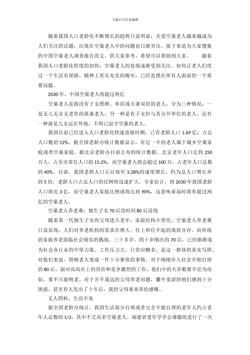 中国空巢老人调查报告范文_第2页