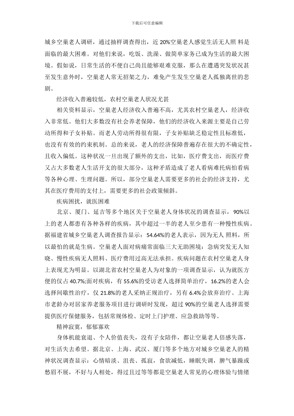 中国空巢老人调查报告范文_第3页