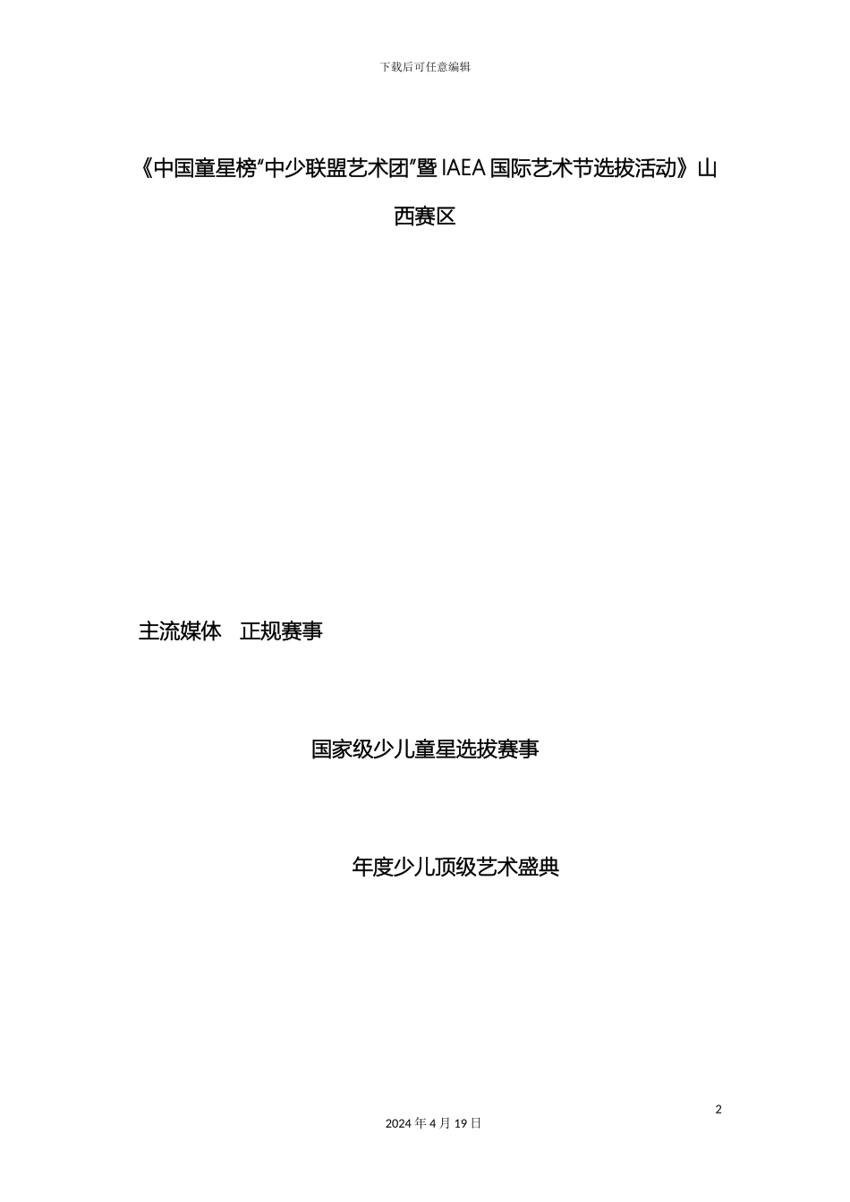 中国童星榜招商方案_第2页