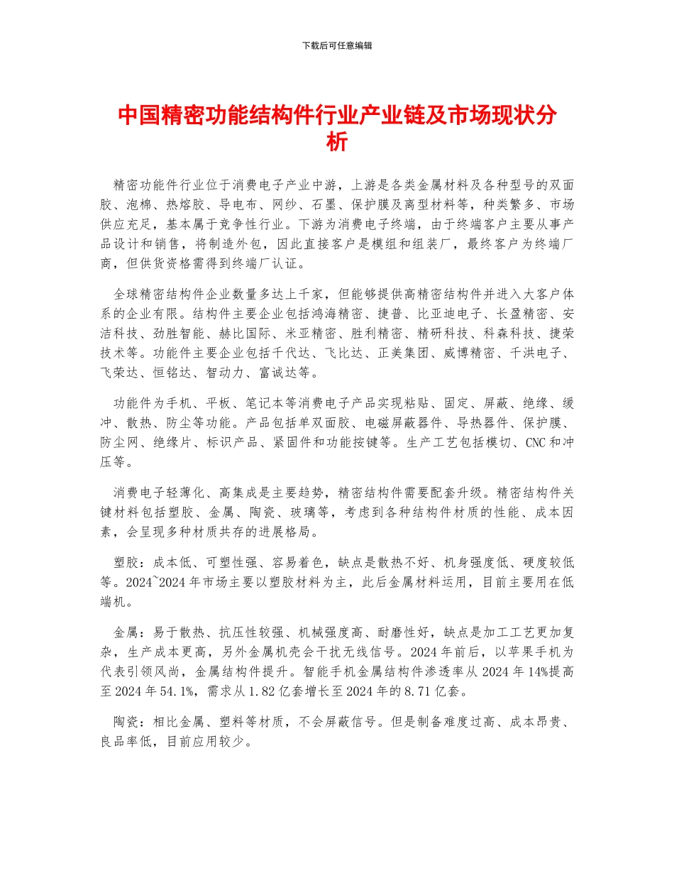 中国精密功能结构件行业产业链及市场现状分析_第1页