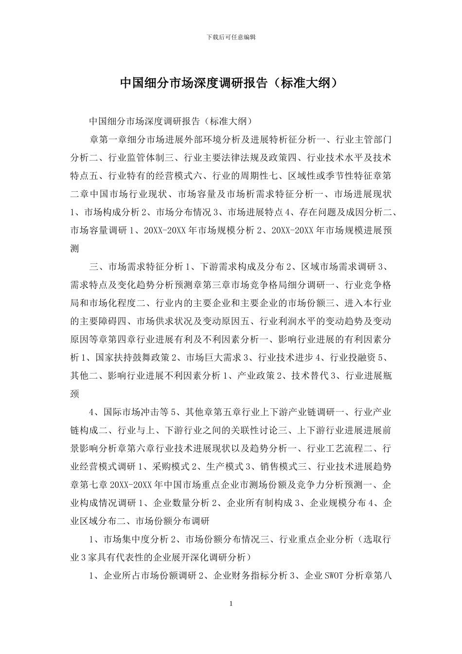 中国细分市场深度调研报告_第1页