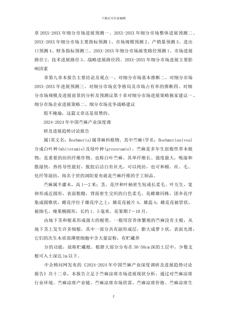 中国细分市场深度调研报告_第2页