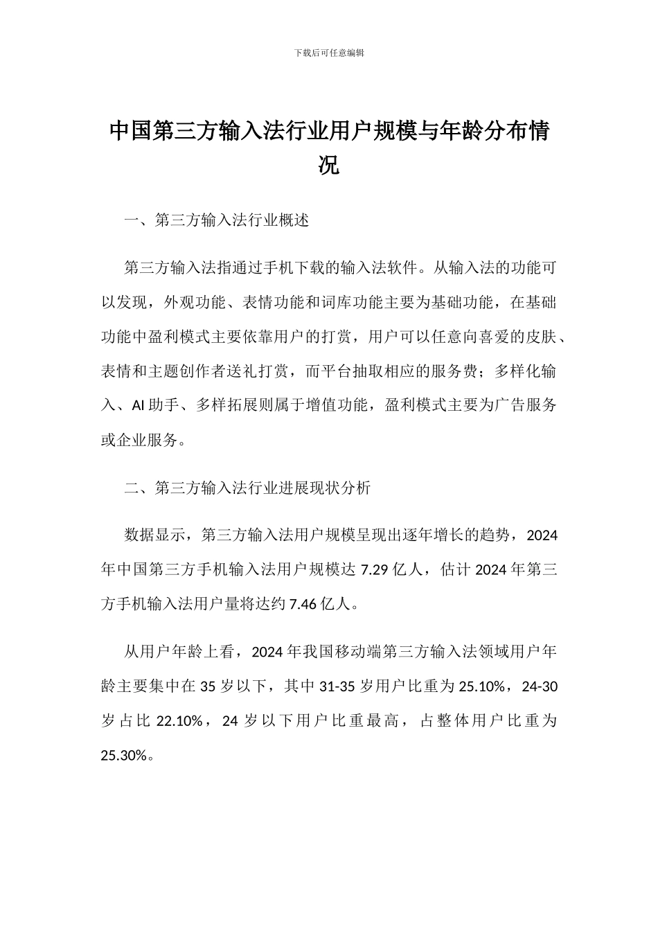 中国第三方输入法行业用户规模与年龄分布情况_第1页