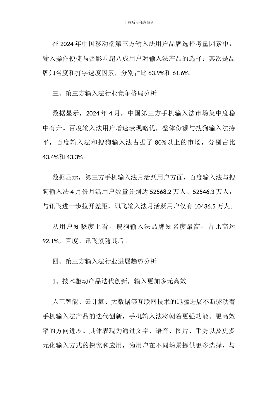 中国第三方输入法行业用户规模与年龄分布情况_第2页