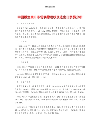 中国维生素E市场供需现状及进出口贸易分析