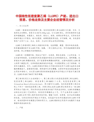 中国线性低密度聚乙烯产能、进出口贸易、价格走势及主要企业经营情况分析