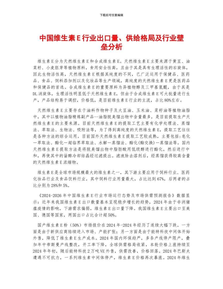 中国维生素E行业出口量、供给格局及行业壁垒分析_第1页
