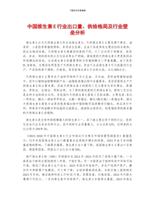 中国维生素E行业出口量、供给格局及行业壁垒分析