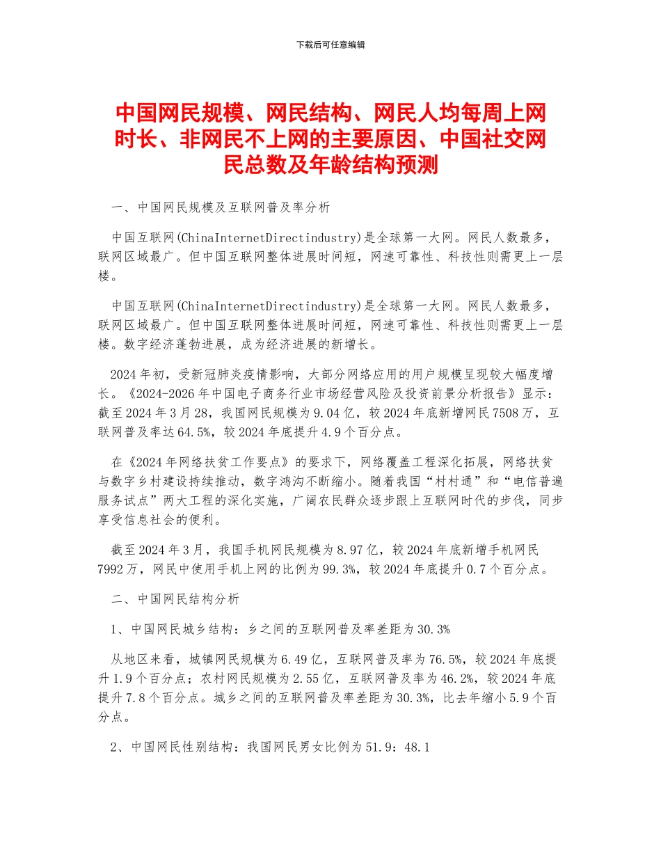 中国网民规模、网民结构、网民人均每周上网时长、非网民不上网的主要原因、中国社交网民总数及年龄结构预测_第1页