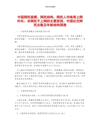 中国网民规模、网民结构、网民人均每周上网时长、非网民不上网的主要原因、中国社交网民总数及年龄结构预测