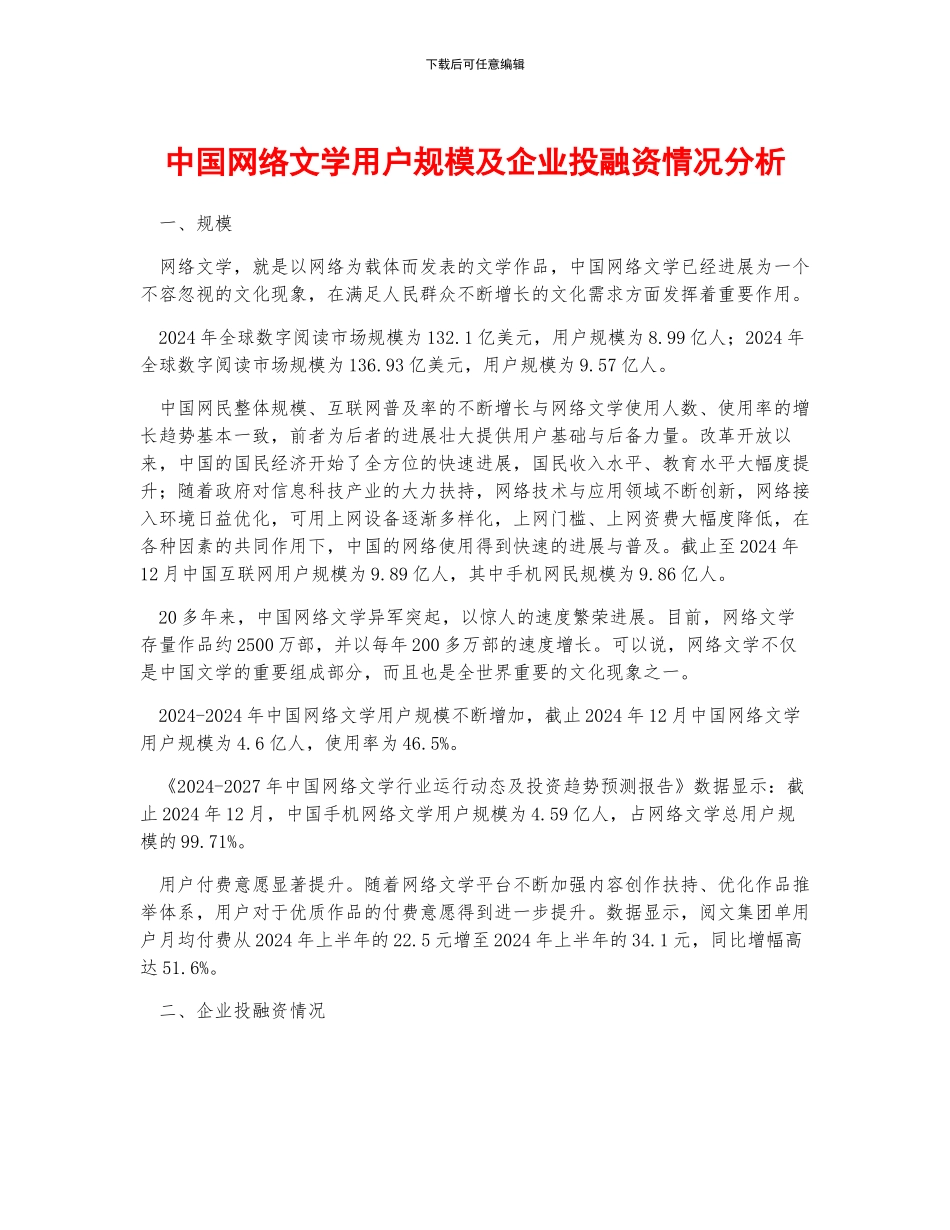 中国网络文学用户规模及企业投融资情况分析_第1页
