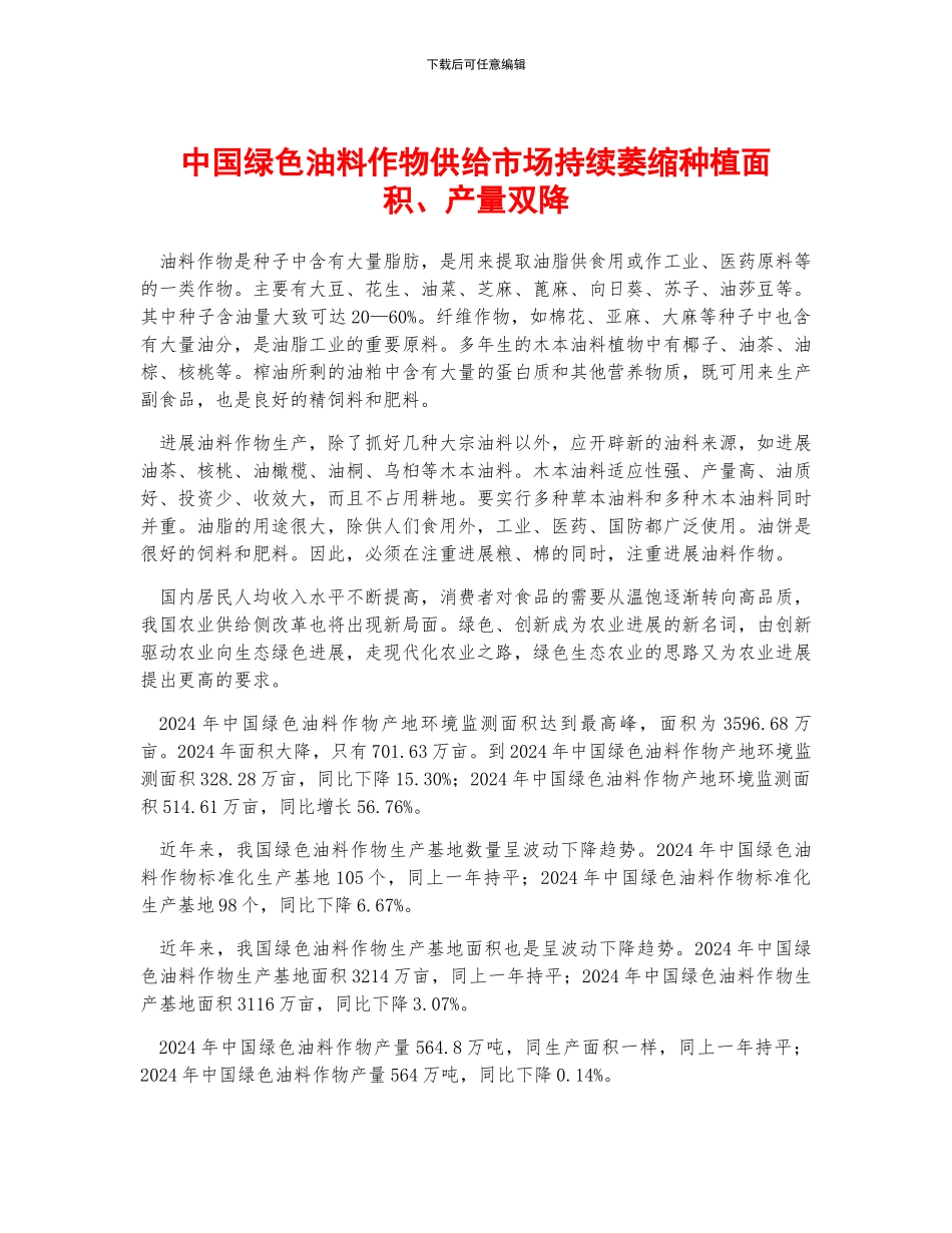 中国绿色油料作物供给市场持续萎缩种植面积、产量双降_第1页