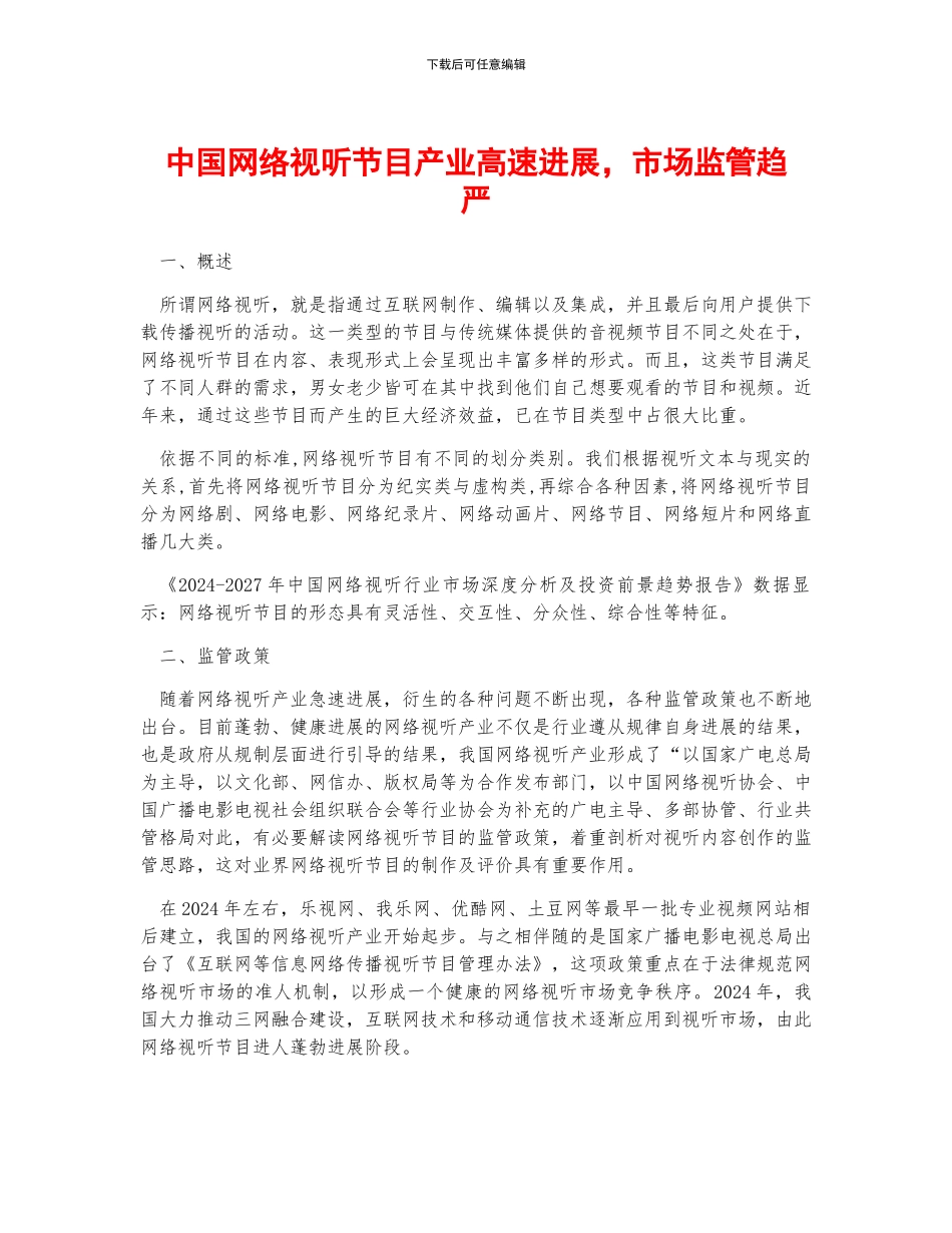 中国网络视听节目产业高速发展-市场监管趋严_第1页