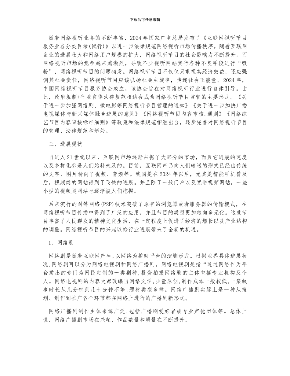 中国网络视听节目产业高速发展-市场监管趋严_第2页