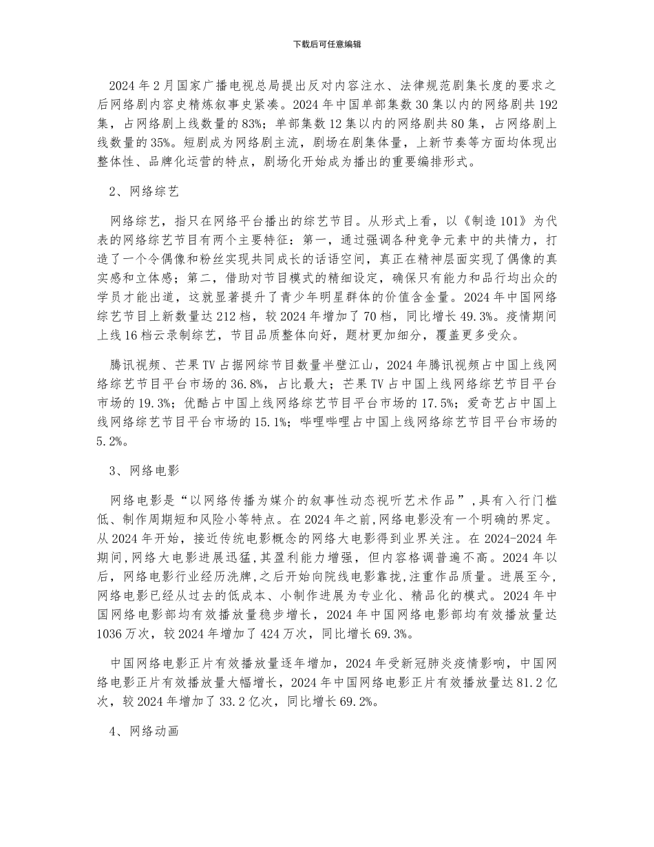 中国网络视听节目产业高速发展-市场监管趋严_第3页
