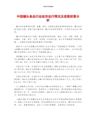中国罐头食品行业经济运行情况及发展前景分析