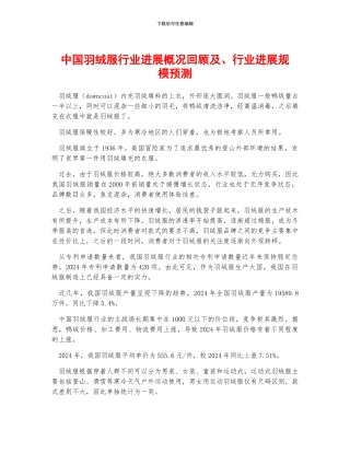 中国羽绒服行业发展概况回顾及、行业发展规模预测