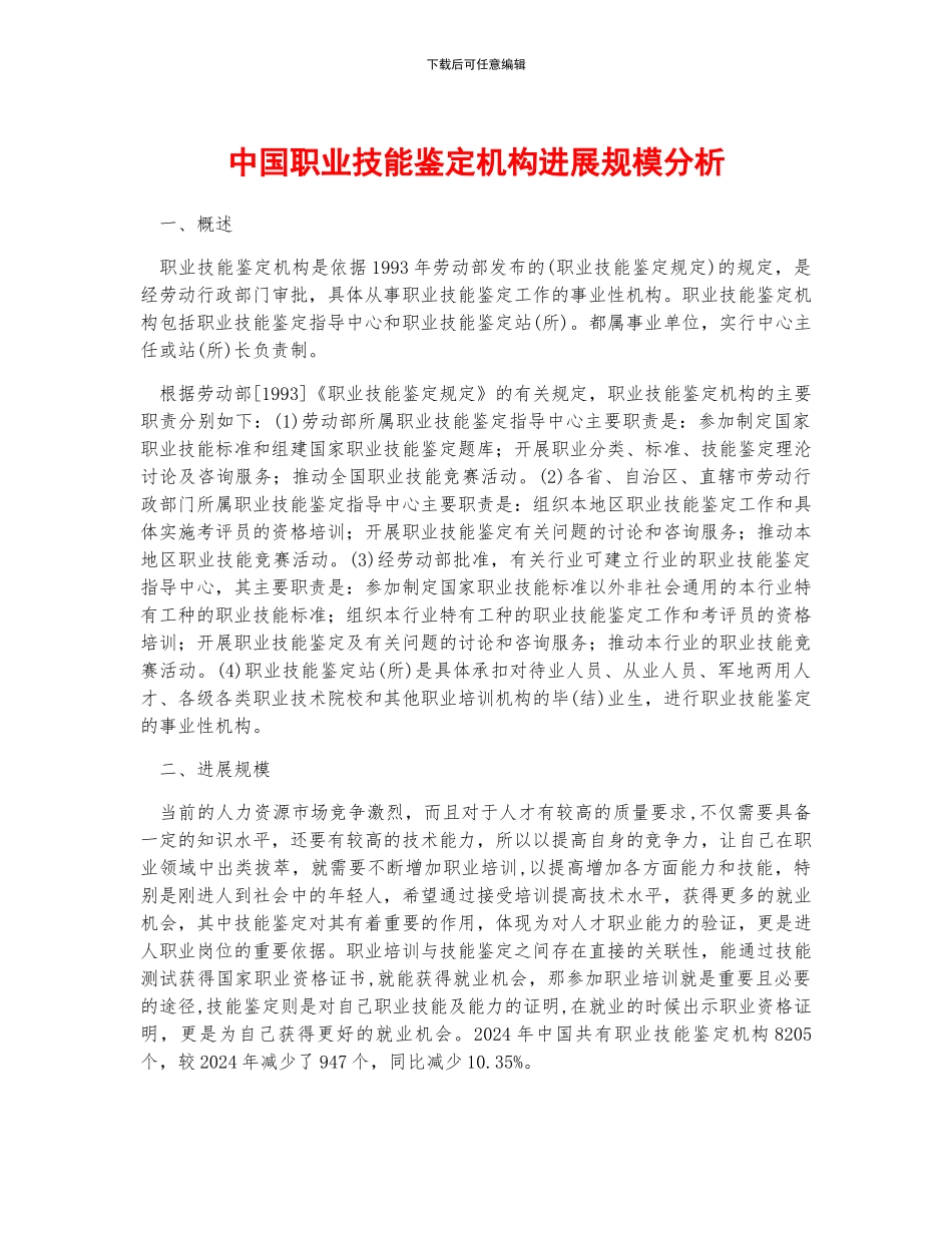 中国职业技能鉴定机构发展规模分析_第1页