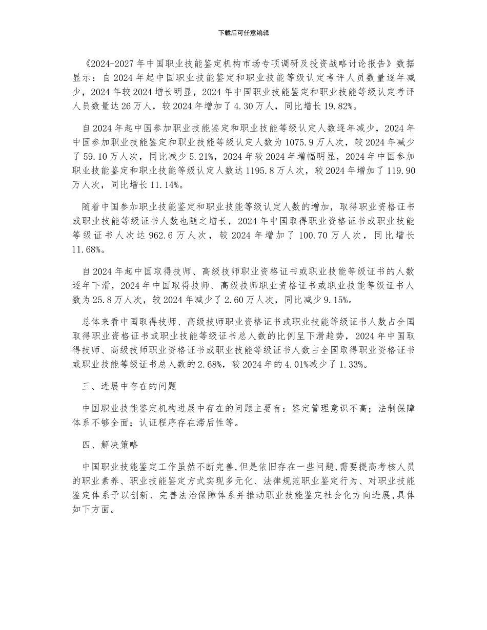 中国职业技能鉴定机构发展规模分析_第2页