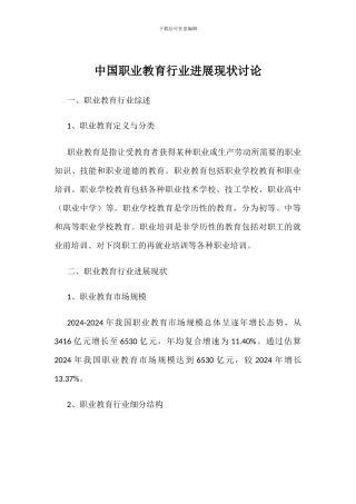 中国职业教育行业发展现状研究