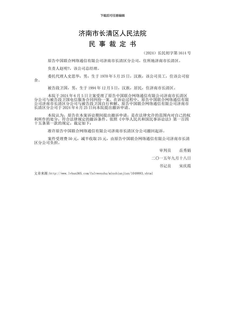 中国联合网络通信有限公司济南市长清区分公司与段卫国电信服务合同纠纷一审民事裁定书_第1页