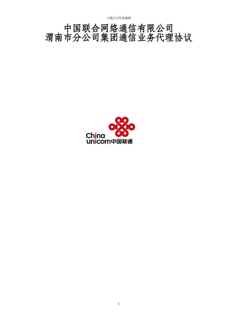中国联合网络通信有限公司代理合同_第1页