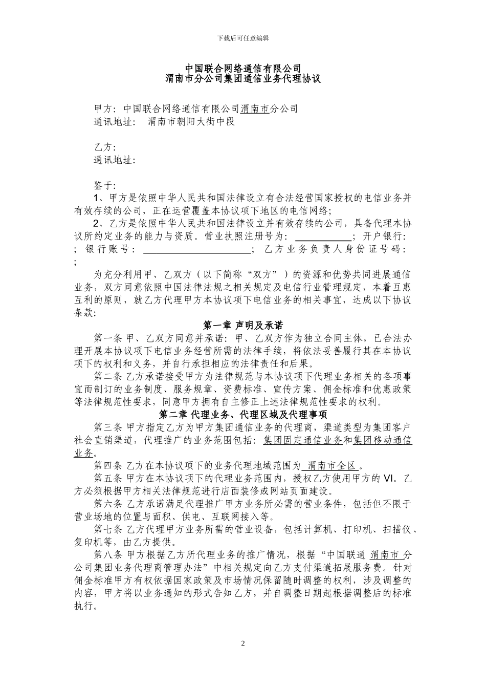 中国联合网络通信有限公司代理合同_第2页