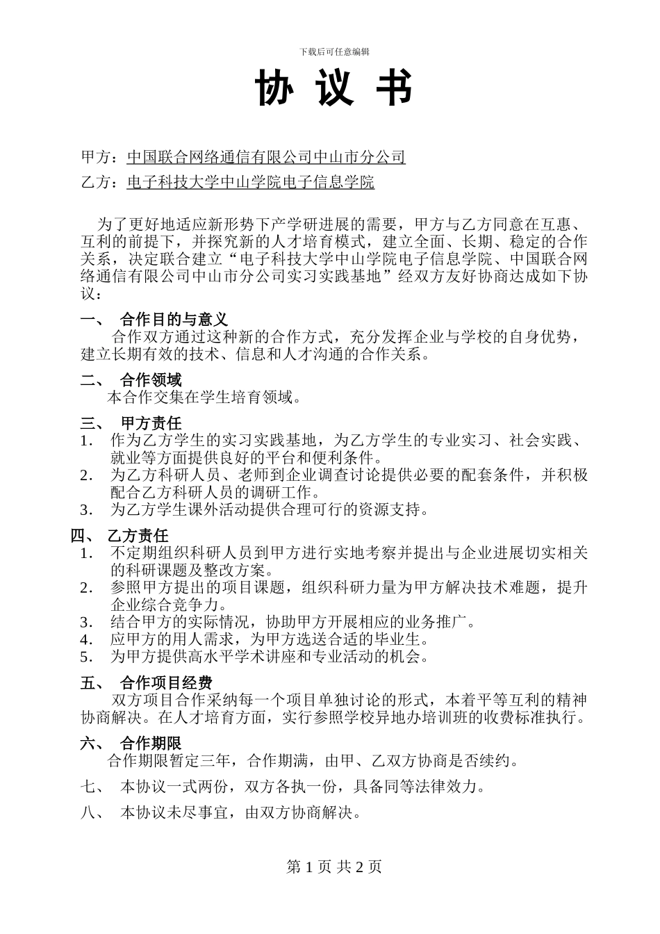 中国联合网络通信有限公司中山市分公司协议书_第1页