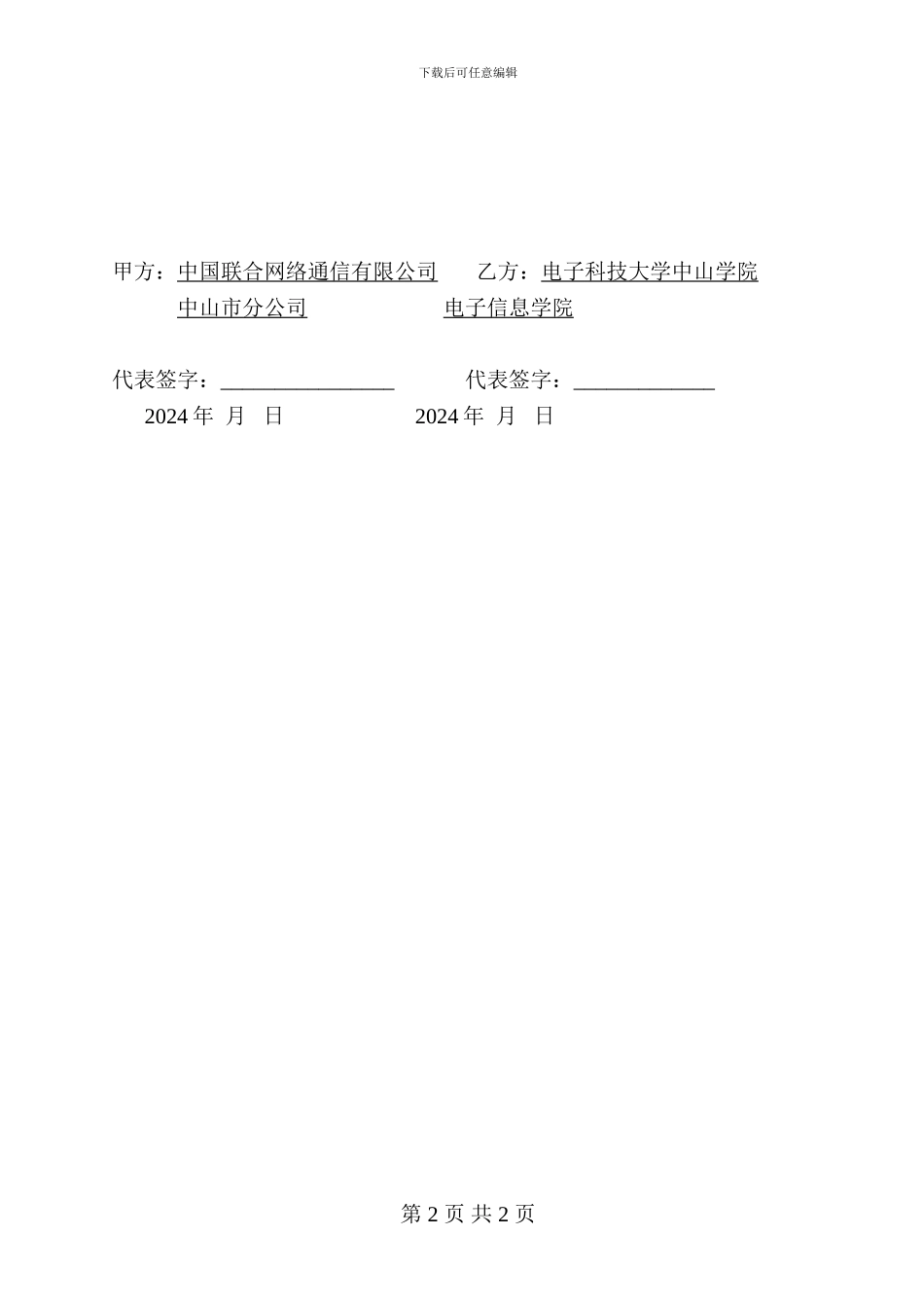 中国联合网络通信有限公司中山市分公司协议书_第2页