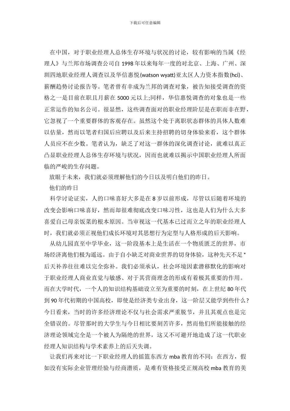 中国职业经理人生调查报告_第2页