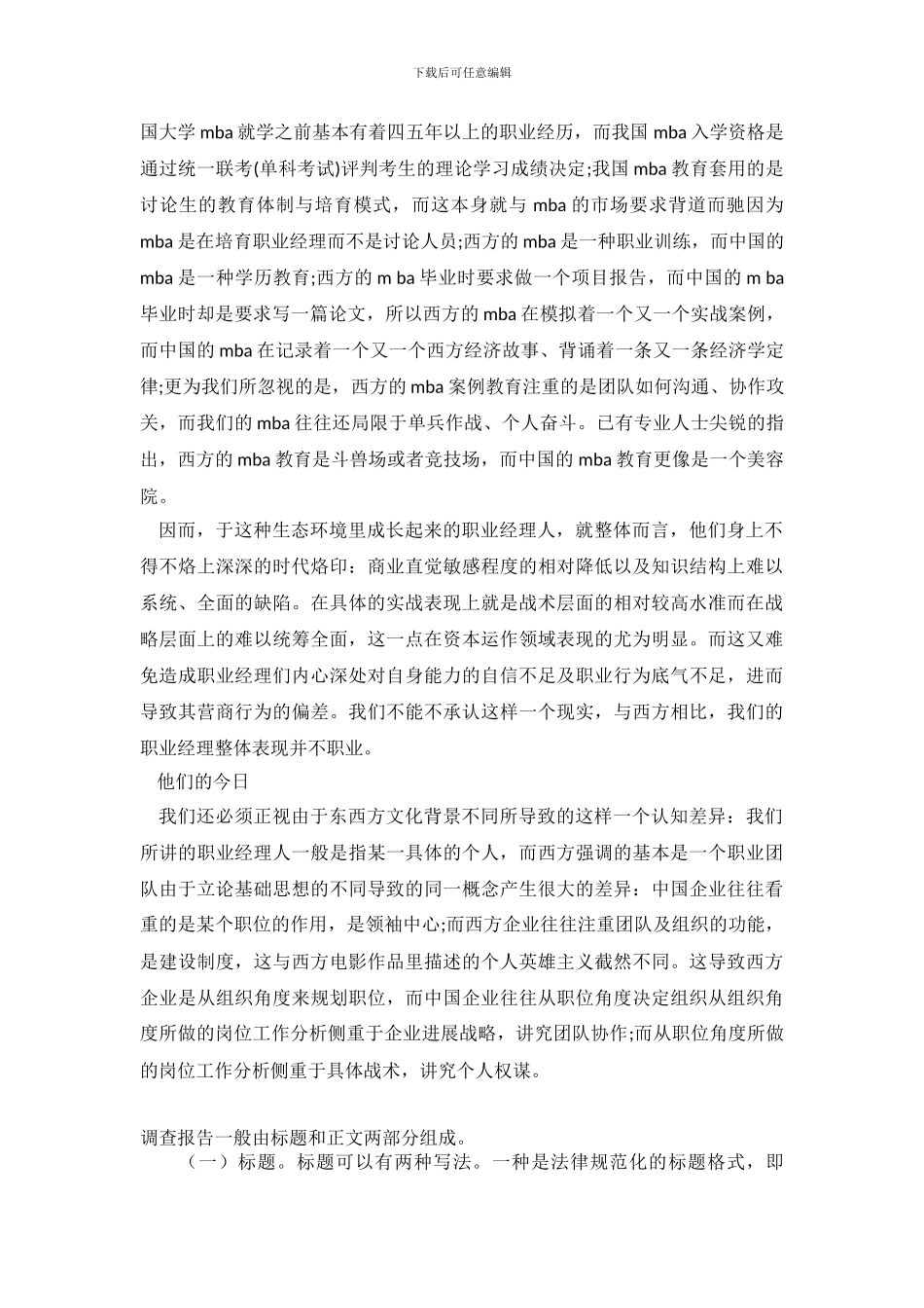 中国职业经理人生调查报告_第3页