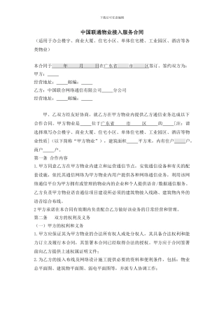 中国联通物业接入服务合同