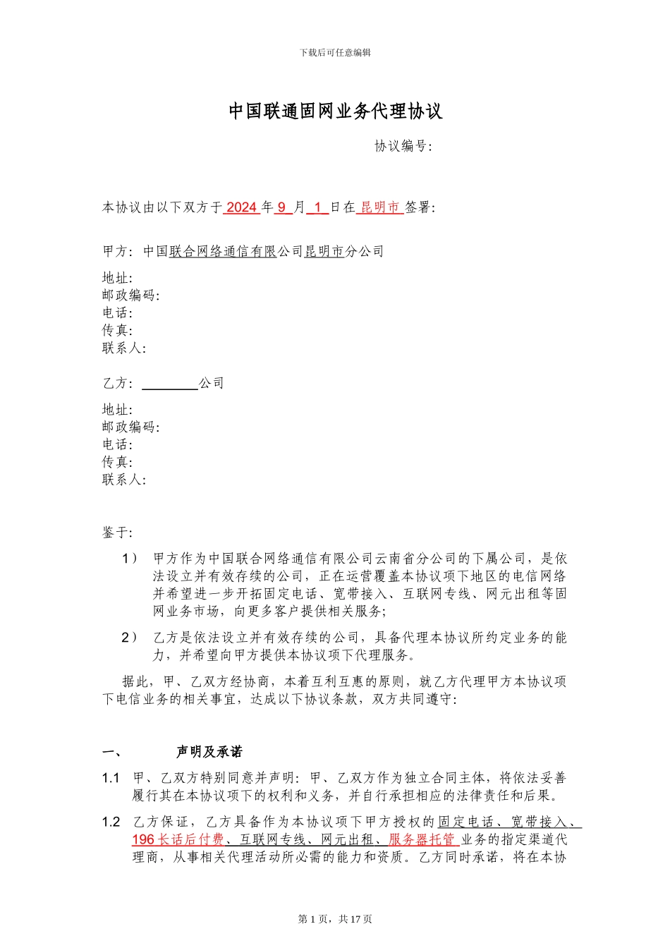 中国联通固网业务代理协议090803_第1页