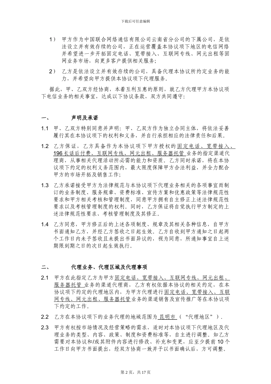 中国联通固网业务代理协议V1.2--_第2页