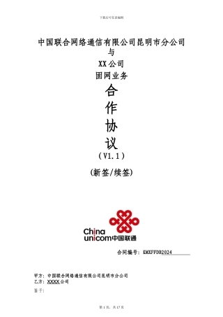 中国联通固网业务代理协议V1.2--