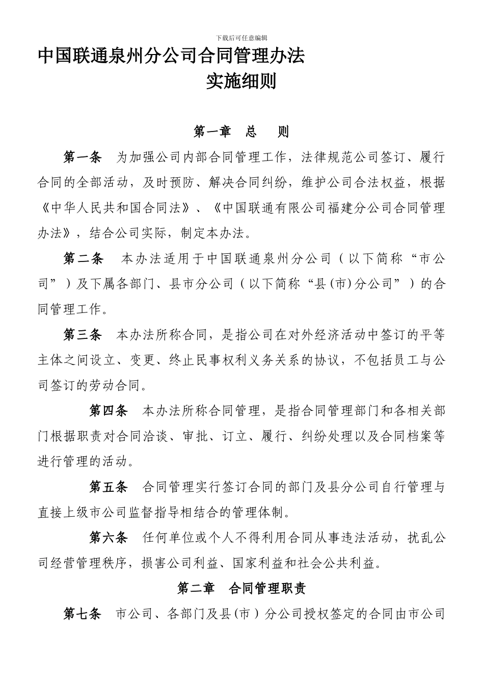 中国联通泉州分公司合同管理办法_第1页