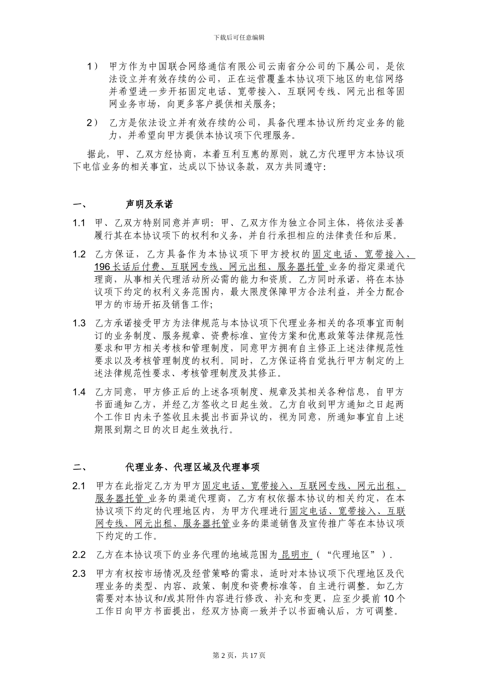 中国联通固网业务代理协议V1.0--_第2页