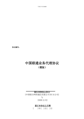 中国联通社会渠道业务代理协议